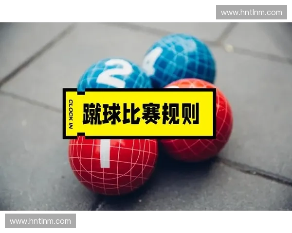 围绕三人制足球比赛规则的完整解读与实践指南及策略要点分析导论 围绕三人制足球比赛规则的完整解读与实践指南及策略要点分析导论